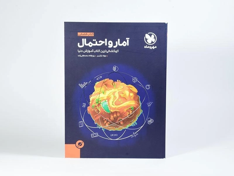 کتاب فضایی آمار و احتمال مهروماه - 2