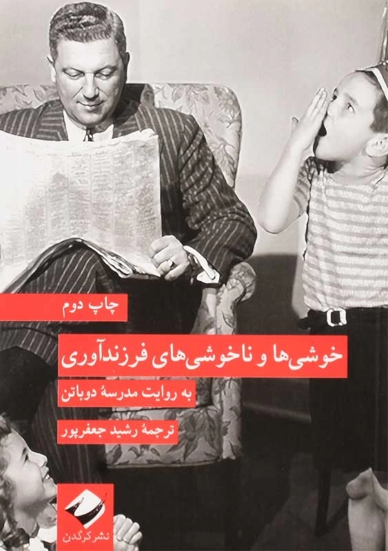 کتاب خوشی ها و ناخوشی های فرزندآوری | آلن دوباتن - 0