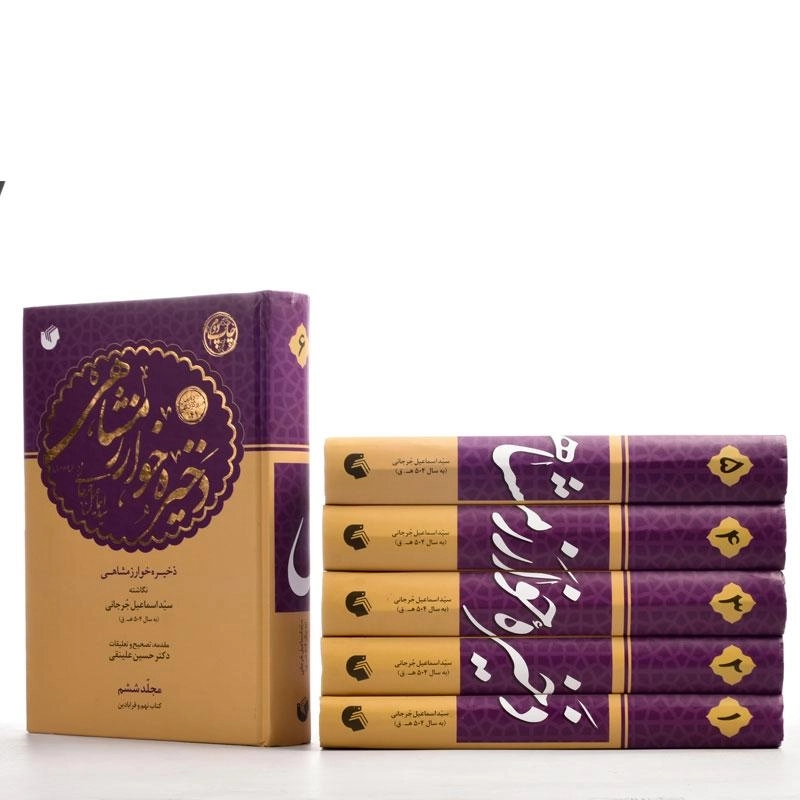 کتاب ذخیره خوارزمشاهی - جرجانی (6 جلدی) - 2