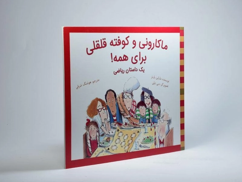 کتاب ماکارونی و کوفته قلقلی برای همه! - 2