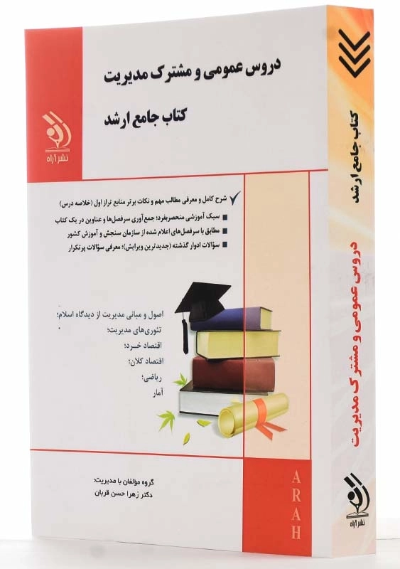 کتاب جامع ارشد دروس عمومی و مشترک مدیریت آراه - 1