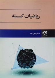 کتاب ریاضیات گسسته | عراقی زاده