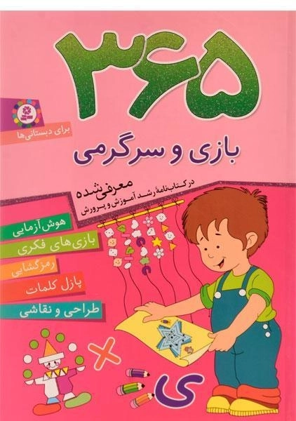 کتاب 365 بازی و سرگرمی - 1