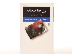 کتاب زن صاحبخانه | رولد دال - 3