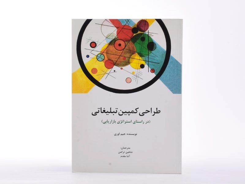 کتاب طراحی کمپین تبلیغاتی | جیم اوری - 3