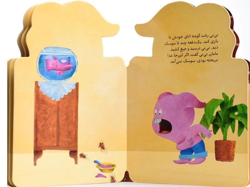 کتاب نی نی کثیفه (نی نی مونی) - 3