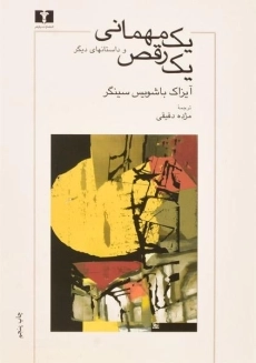 کتاب یک مهمانی یک رقص و داستانهای دیگر