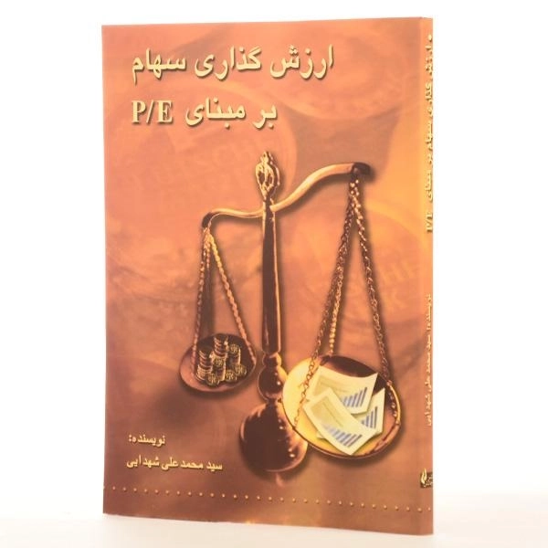 کتاب ارزش گذاری سهام بر مبنای P/E | شهدایی - 2