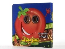 کتاب سبزیجات (کتابهای چشم قلمبه 6) - 2