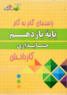 کتاب گام به گام حسابداری یازدهم چهارخونه - 1