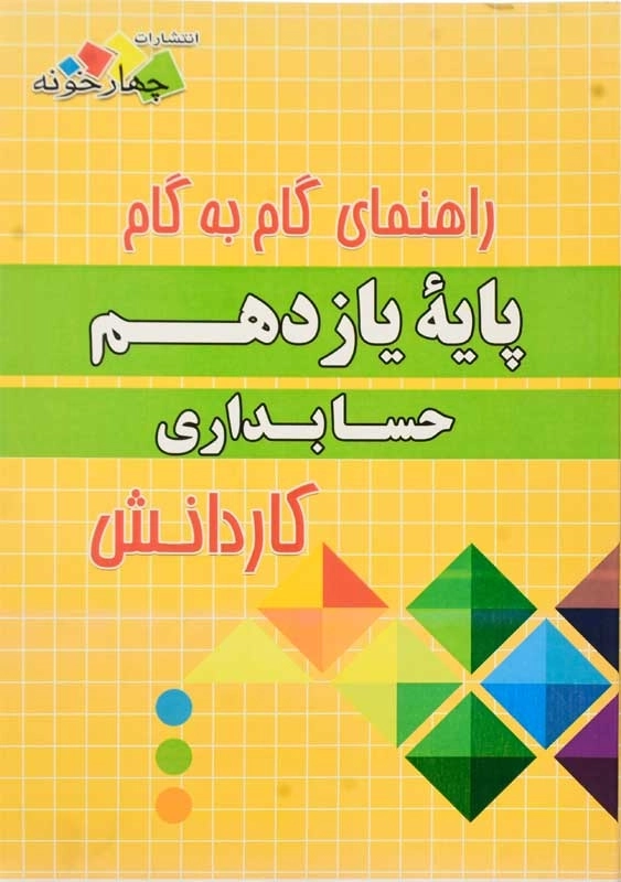 کتاب گام به گام حسابداری یازدهم چهارخونه - 1