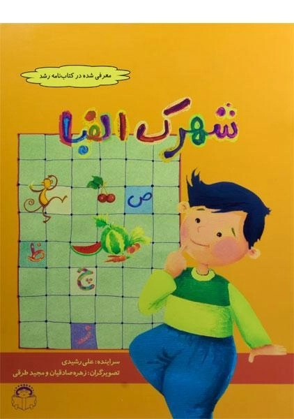 کتاب شهرک الفبا