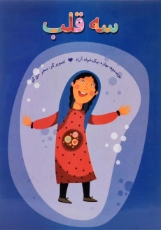 کتاب سه قلب