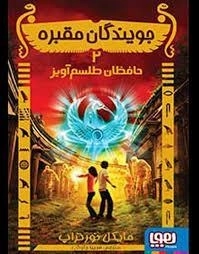 کتاب جویندگان مقبره 2 (حافظان طلسم آویز)