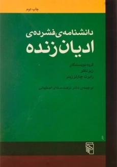 کتاب دانشنامه ی فشرده ی ادیان زنده