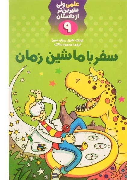 کتاب سفر با ماشین زمان (علمی ولی شیرین تر از داستان 9)