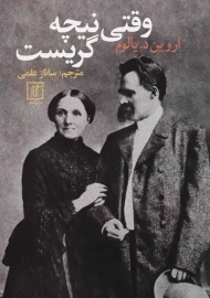 کتاب وقتی نیچه گریست | نشر علم