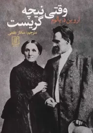 کتاب وقتی نیچه گریست | نشر علم