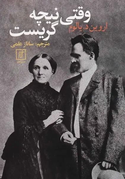 کتاب وقتی نیچه گریست | نشر علم