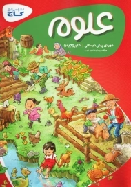 کتاب کارپوچینو علوم پیش دبستانی گاج