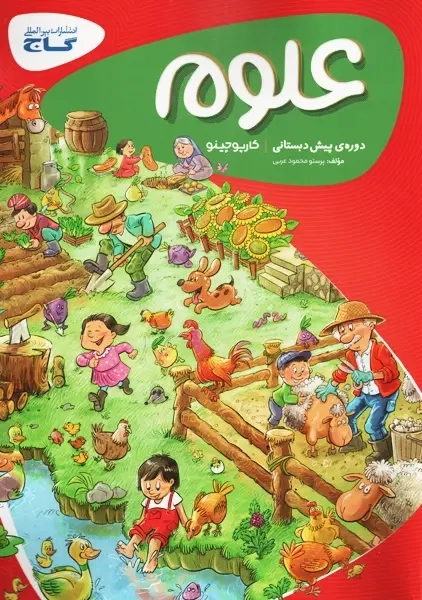 کتاب کارپوچینو علوم پیش دبستانی گاج