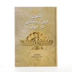 کتاب کانون دین زرتشتی در ایران - مری بویس - 2