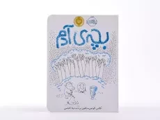 کتاب بچه ی آدم - 4