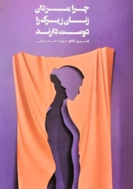 کتاب چرا مردان زنان زیرک را دوست دارند