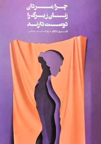 کتاب چرا مردان زنان زیرک را دوست دارند | شری آرگاو - 0