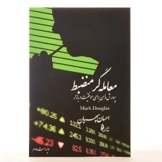 کتاب معامله گر منضبط