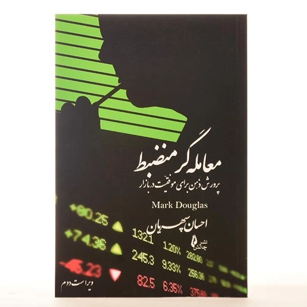 کتاب معامله گر منضبط | مارک داگلاس - 3