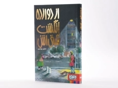 کتاب از دوازده انگشت نکبتی اش - هوپا - 2