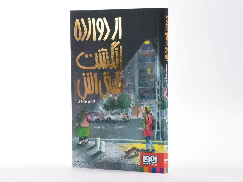 کتاب از دوازده انگشت نکبتی اش - هوپا - 2