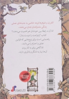 کتاب ازدواجت را دوست بدار (کلیدهای کوچک برای قفل های بزرگ) - 1