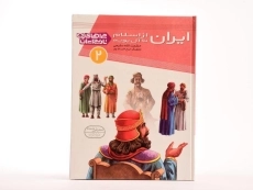 کتاب ایران از اسلام تا آل بویه (چراهای تاریخ ایران 2) - 4