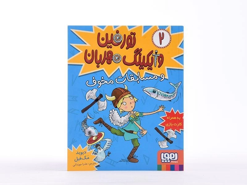 کتاب تورفین وایکینگ مهربان و مسابقات مخوف - هوپا - 4