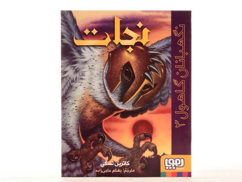 کتاب نجات (نگهبانان گاهول 3) - 4