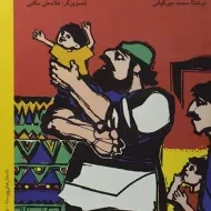 کتاب عمو رستم - قدیانی