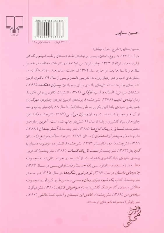 کتاب ویران می‌آیی اثر حسین سناپور - 1