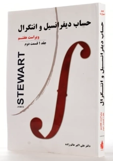 کتاب حساب دیفرانسیل و انتگرال 1 (ق 2) | استوارت؛ عالم زاده - 1