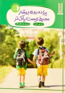 کتاب پیاده روی بیشتر محیط زیست پاک تر