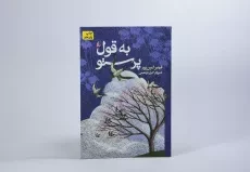 کتاب به قول پرستو - قیصر امین پور - 2