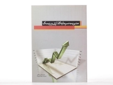 کتاب مدیریت سرمایه گذاری و ریسک - منافی - 3
