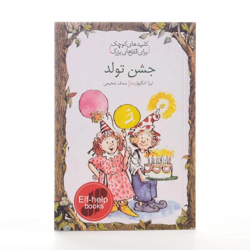 کتاب جشن تولد (کلیدهای کوچک برای قفل های بزرگ) - 2