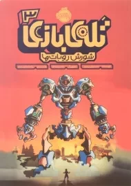 کتاب تله بازی 3