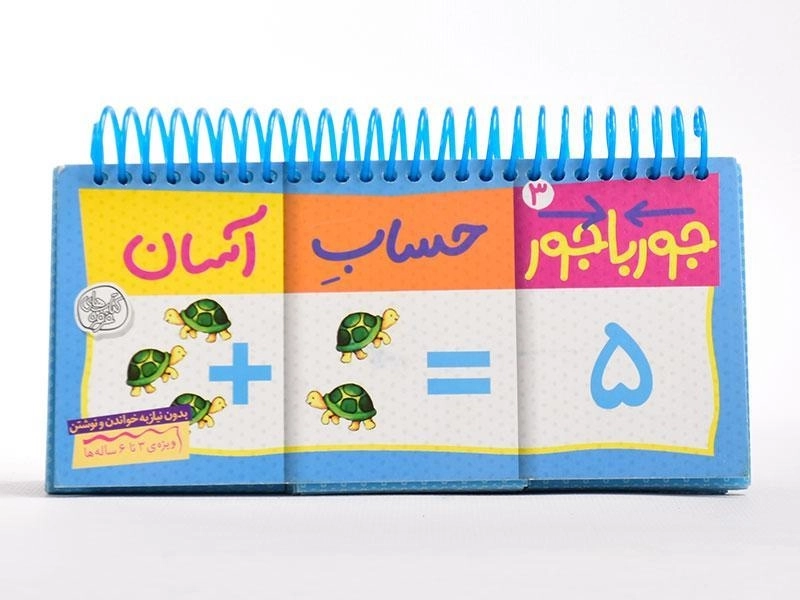 کتاب جورباجور 3 (حساب آسان) - 3
