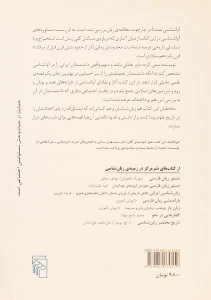 کتاب تاریخچه ی آواشناسی و سهم ایرانیان - سمائی - 1