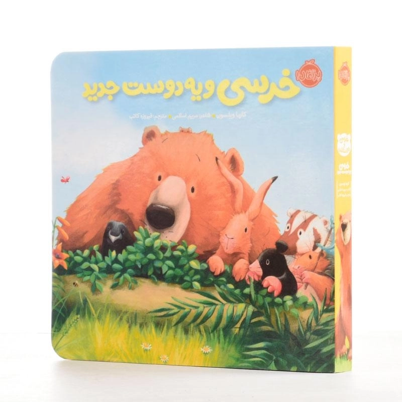 کتاب خرسی و یه دوست جدید انتشارات پرتقال - 4