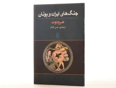 کتاب جنگ های ایران و یونان - هرودوت - 3