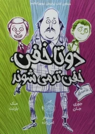 کتاب دو تا خفن، خفن تر می شوند | انتشارات پرتقال